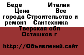 Беде Simas FZ04 Италия › Цена ­ 10 000 - Все города Строительство и ремонт » Сантехника   . Тверская обл.,Осташков г.